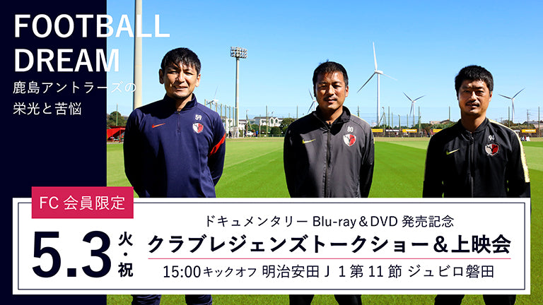 ドキュメンタリーBlu-ray＆DVD発売記念！磐田戦（5/3）「FC会員限定クラブレジェンズトークショー」ならびに上映会実施のお知らせ