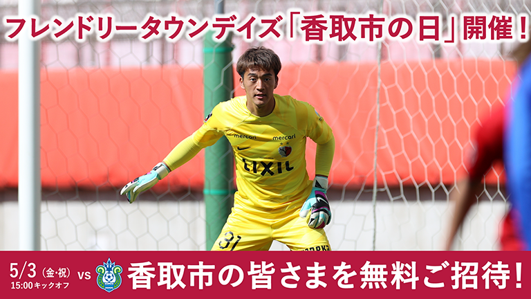 湘南戦（5/3）フレンドリータウンデイズ「香取市の日」開催のお知らせ