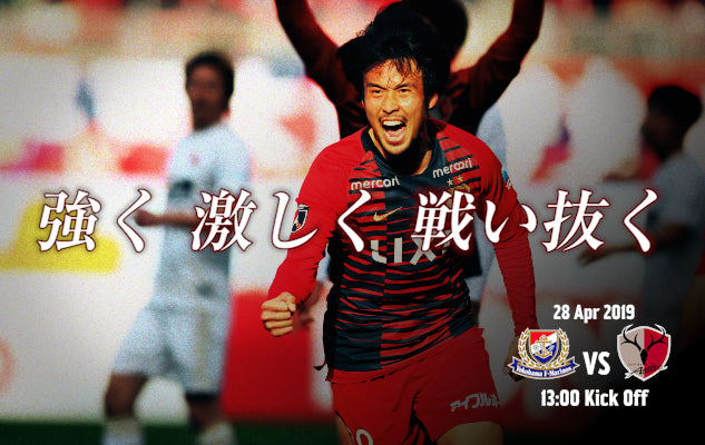強く 激しく 戦い抜く 〜4/28 明治安田生命J1第9節 vs 横浜F・マリノス〜