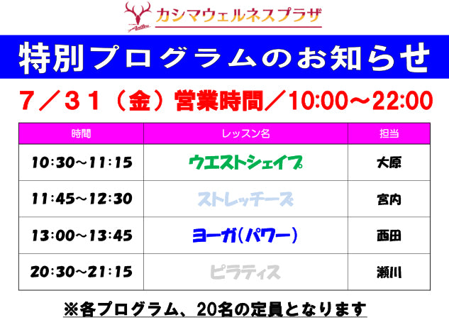 プログラム変更のお知らせ（7/31）