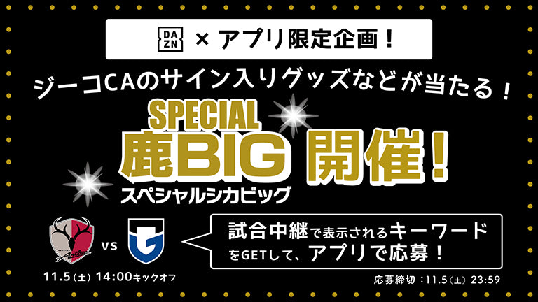 DAZN観戦×公式アプリ応募でプレゼントが当たる！G大阪戦（11/5）「スペシャル鹿BIG」開催のお知らせ