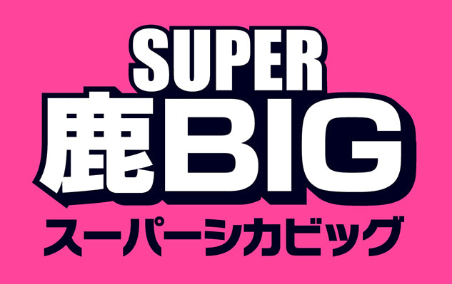 清水戦（8/19）夏休み特別企画「SUPER鹿BIG」開催のお知らせ