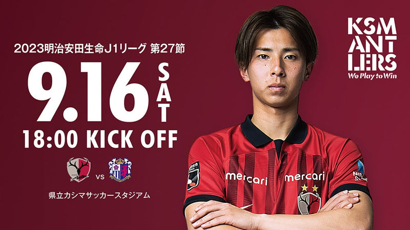 セレッソ大阪戦（9/16）試合・チケット情報