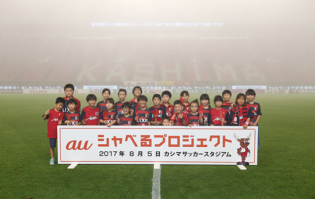 大宮戦(9/9) Antlers×KDDI auシャベるキッズ募集のお知らせ