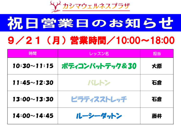 9/21（月）祝日営業日のお知らせ