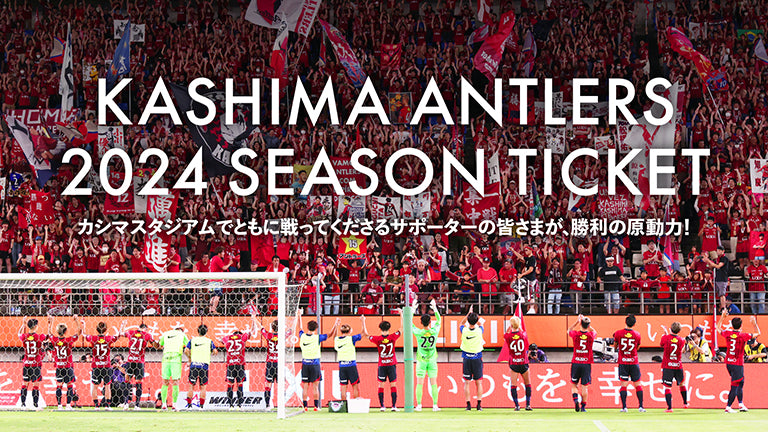 2024 シーズンチケット対象席種に関するお知らせ