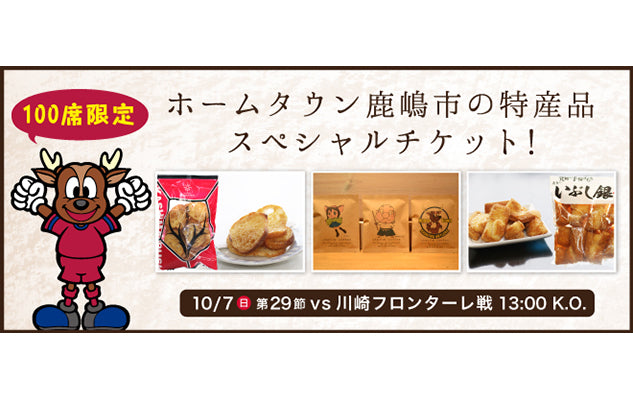 川崎F戦（10/7）ホームタウン特産品つけっと【かしま】発売のお知らせ