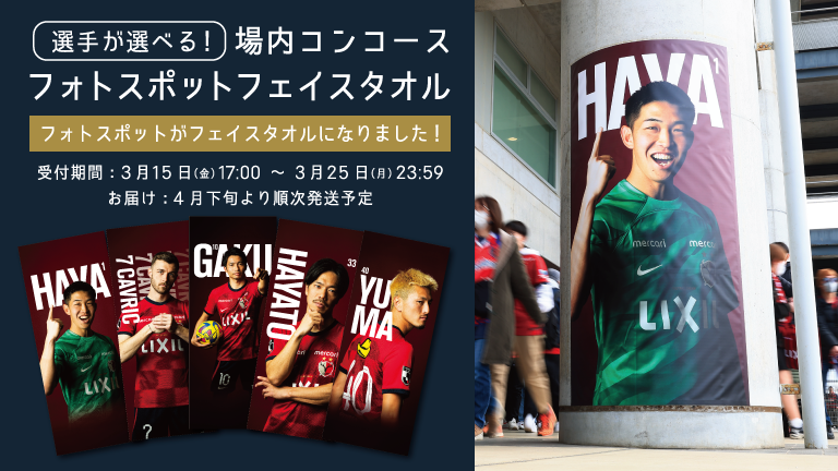 場内コンコースフォトスポットフェイスタオル（全27種）受注販売開始のお知らせ