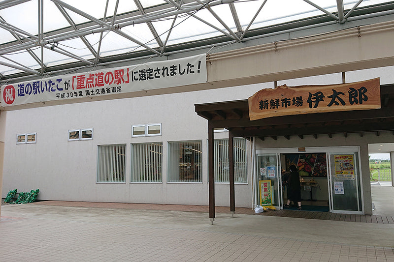 直売所を巡る〜道の駅いたこ　新鮮市場伊太郎〜