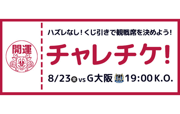 8/23(金)ガンバ大阪戦「チャレンジチケット」発売のお知らせ