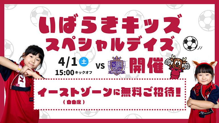 広島戦（4/1）「いばらきキッズスペシャルデイズ」開催のお知らせ