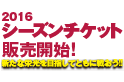 2016年シーズンチケット販売のお知らせ