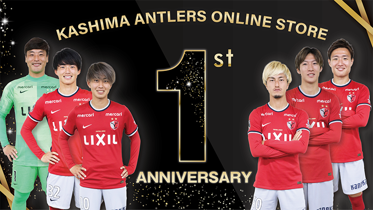 KASHIMA ANTLERS ONLINE STORE 1周年記念企画実施のお知らせ