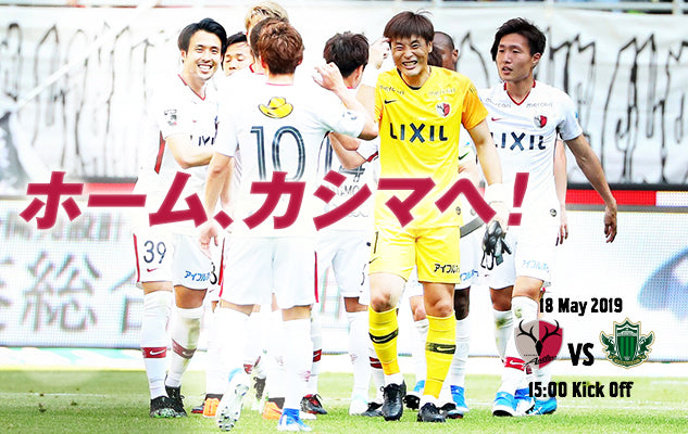 ホーム、カシマへ！ 〜5/18 明治安田生命J1第12節 vs 松本山雅FC〜