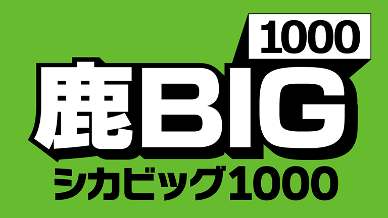 総勢1,000名様にプレゼント！アントラーズ公式アプリ限定「鹿BIG1000」開催のお知らせ
