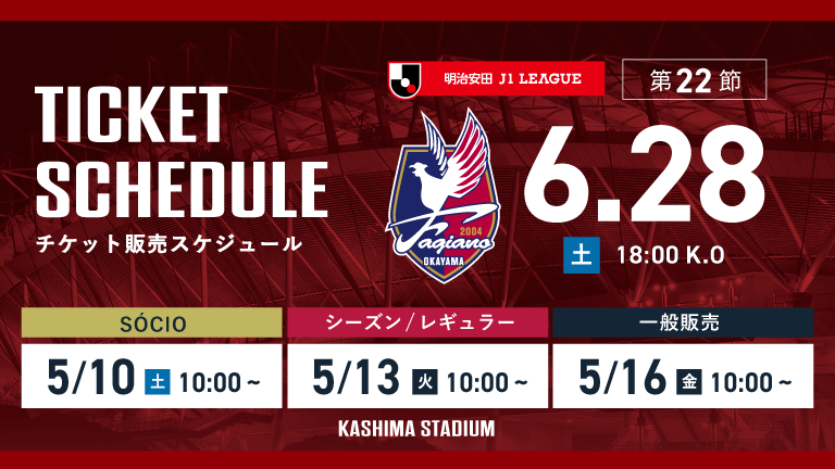 岡山戦（6/28）チケット発売のお知らせ