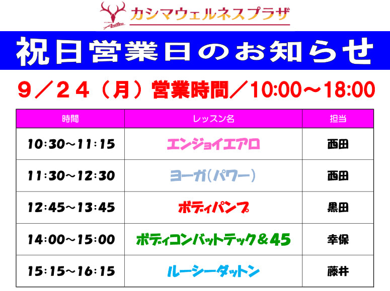 9/24(月)祝日営業日のお知らせ