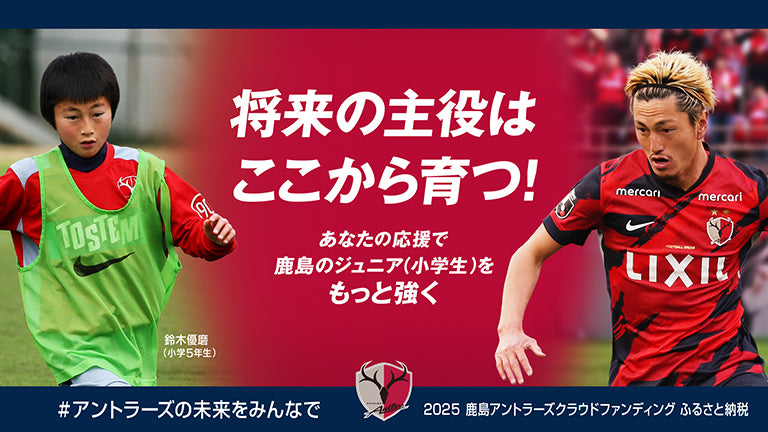 【9/17受付開始】クラウドファンディング「アントラーズの未来をみんなで 2025」について