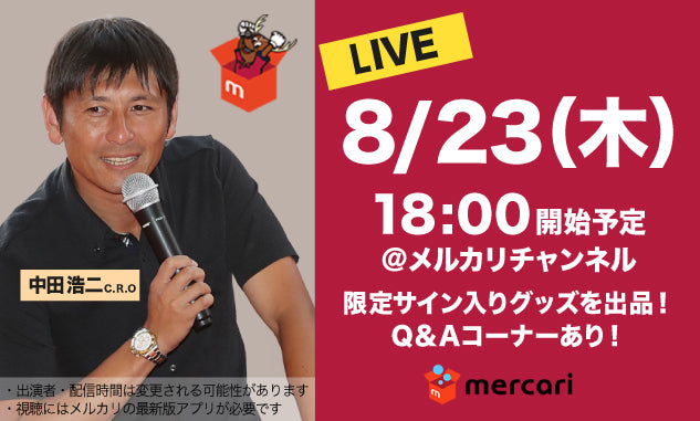 「メルカリ」でのライブ出品に関するお知らせ