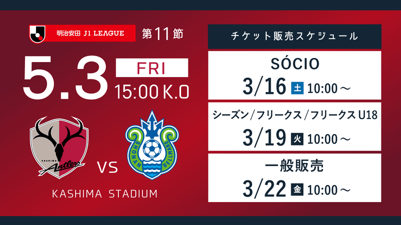 湘南戦（5/3）チケット発売のお知らせ