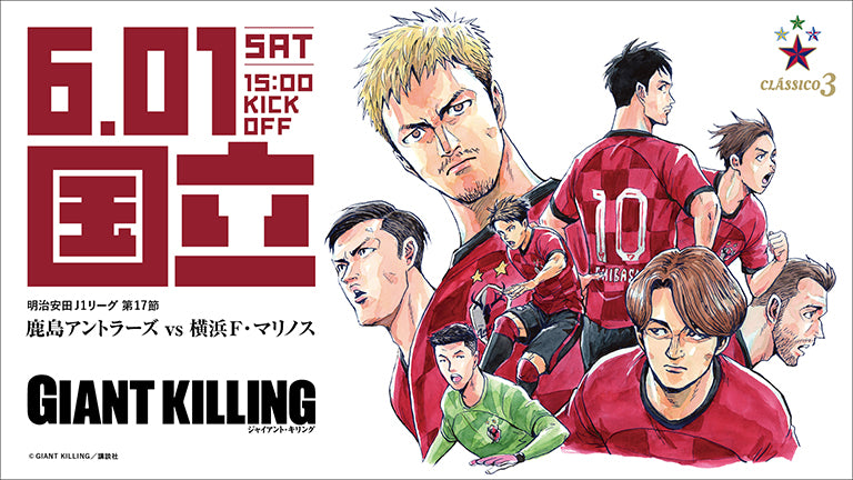 【国立開催】横浜FM戦（6/1）人気漫画『GIANT KILLING』とのコラボ決定のお知らせ