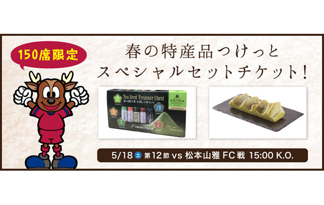 松本戦（5/18）スペシャルチケット発売のお知らせ