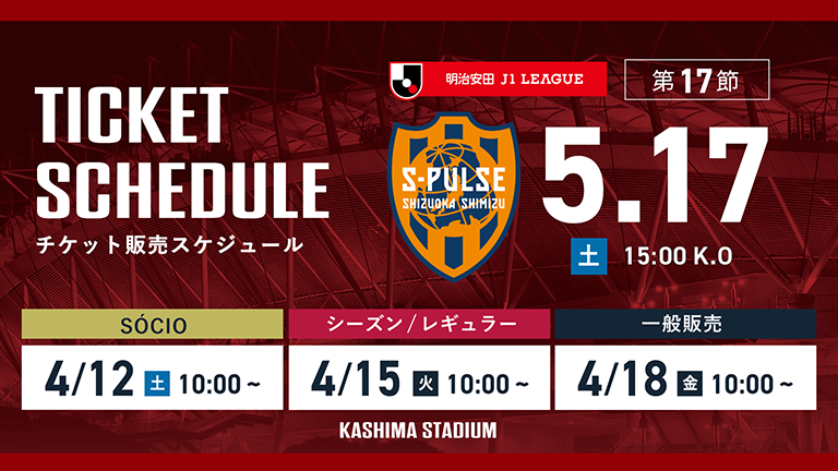 清水戦（5/17）チケット発売のお知らせ