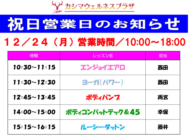 12/24（月）祝日営業日のお知らせ