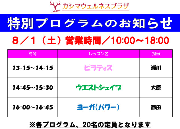 プログラム変更のお知らせ（8/1）