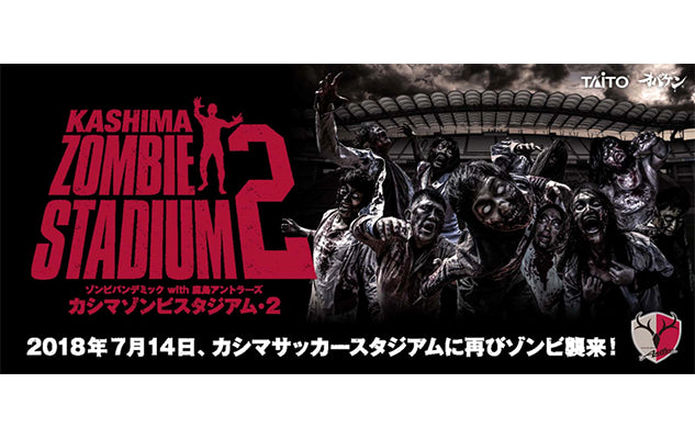 「カシマゾンビスタジアム・2」開催決定のお知らせ