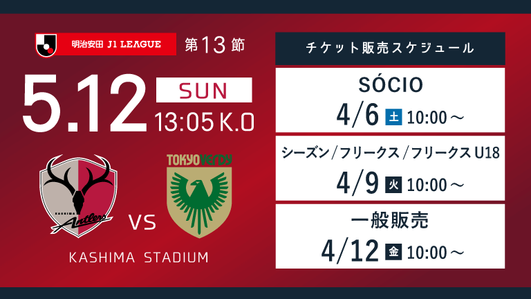 東京V戦（5/12）チケット発売のお知らせ