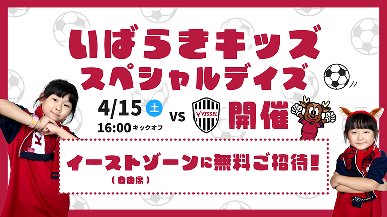 神戸戦（4/15）「いばらきキッズスペシャルデイズ」開催のお知らせ