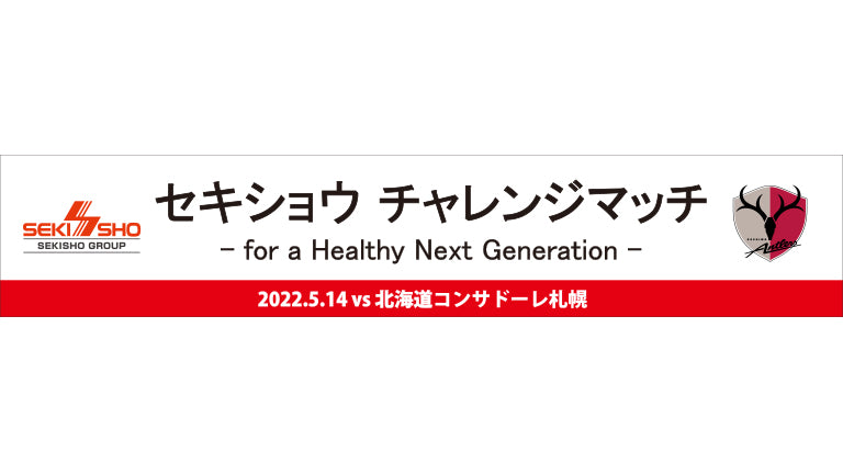 札幌戦（5/14）「セキショウ チャレンジマッチ」開催のお知らせ