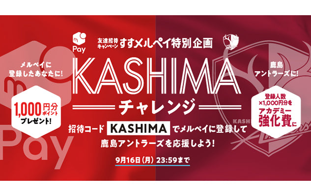 「すすメルペイ特別企画 KASHIMAチャレンジ」開催のお知らせ