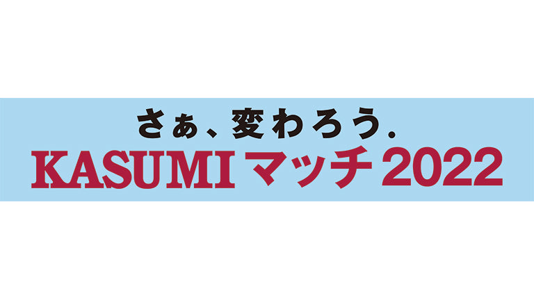 福岡戦（6/11）「さぁ、変わろう．KASUMIマッチ2022」開催のお知らせ