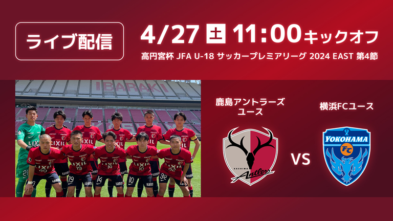 アントラーズユース YouTubeライブ配信（4/27 横浜FCユース戦）実施のお知らせ