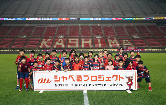 仙台戦(8/5) Antlers×KDDI auシャベるキッズ募集のお知らせ