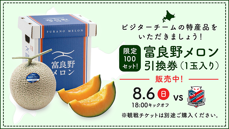 札幌戦（8/6）富良野メロン引換券発売のお知らせ