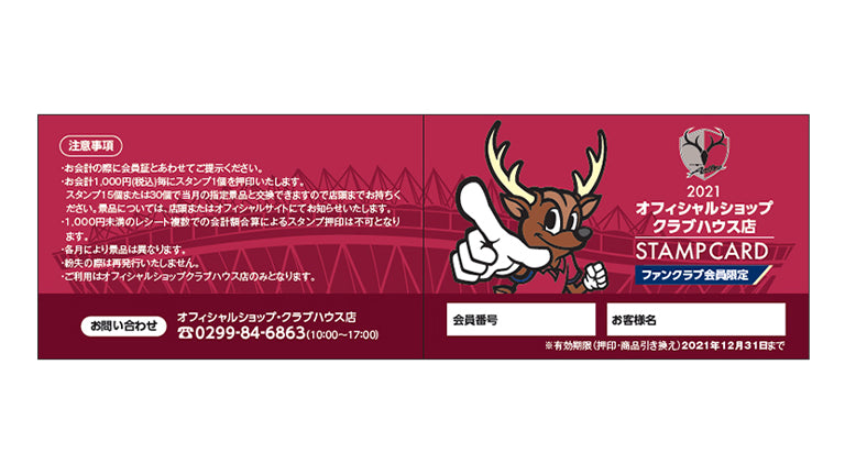 FCメンバー限定！クラブハウス店「スタンプカード」開始のお知らせ