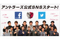 鹿島アントラーズ公式SNSスタートのお知らせ