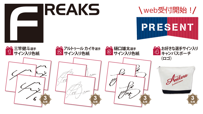 月刊「FREAKS」7月号（vol.322）読者プレゼントWEB受付開始のお知らせ