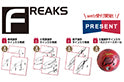 月刊「FREAKS」2018年6月号（vol.273）読者プレゼントWEB受付開始のお知らせ