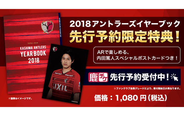 KASHIMA ANTLERS YEARBOOK 2018の販売及び先行予約受付のお知らせ