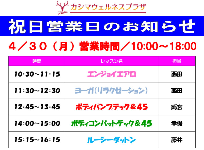 4/30(水)祝日営業日のお知らせ