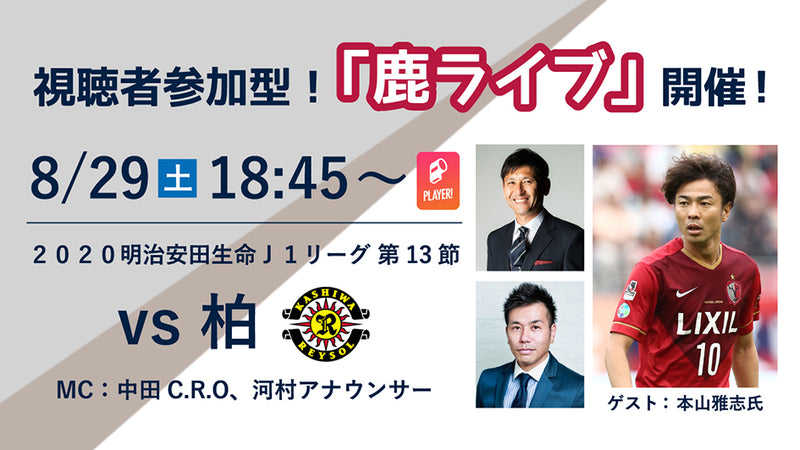 オンラインファンイベント「鹿ライブ」実施のお知らせ
