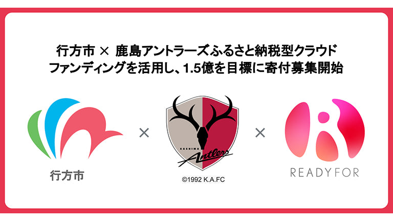 クラウドファンディングプロジェクト「アントラーズの未来をみんなで2023」9月開始のお知らせ