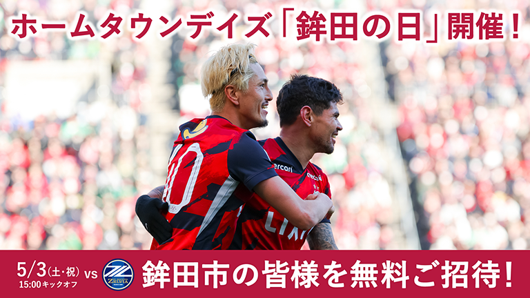 町田戦（5/3）ホームタウンデイズ「鉾田の日」開催のお知らせ