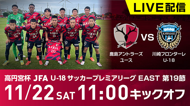 アントラーズユース YouTubeライブ配信（11/22 川崎FU-18戦）実施のお知らせ
