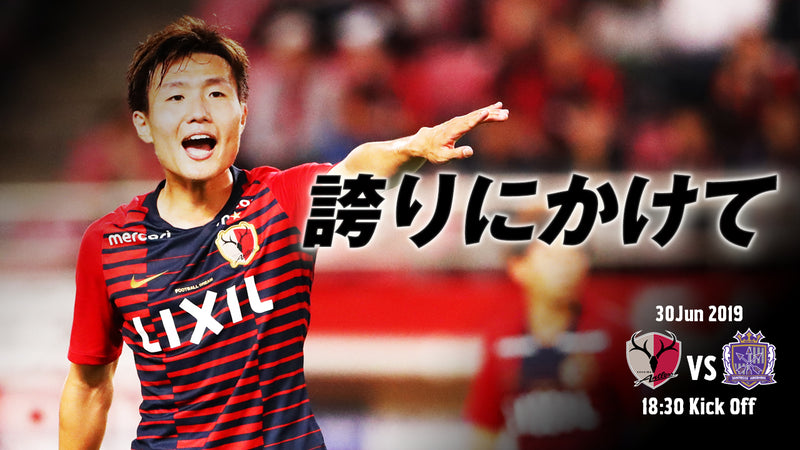 誇りにかけて〜6/30 明治安田J1第17節 vs サンフレッチェ広島〜