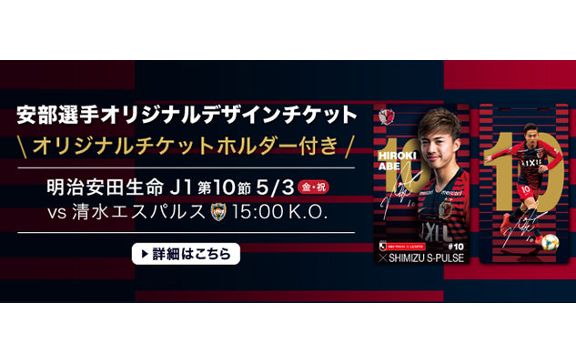 清水戦（5/3）スペシャルチケット発売のお知らせ